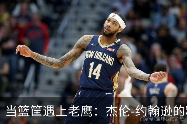 当篮筐遇上老鹰：杰伦-约翰逊的精彩表演