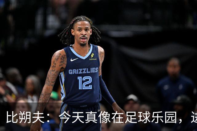 比朔夫：今天真像在足球乐园，进球根本停不下来！