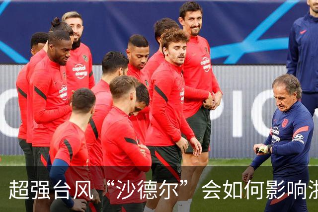 超强台风“沙德尔”会如何影响浙江？今年台风为何偏多？